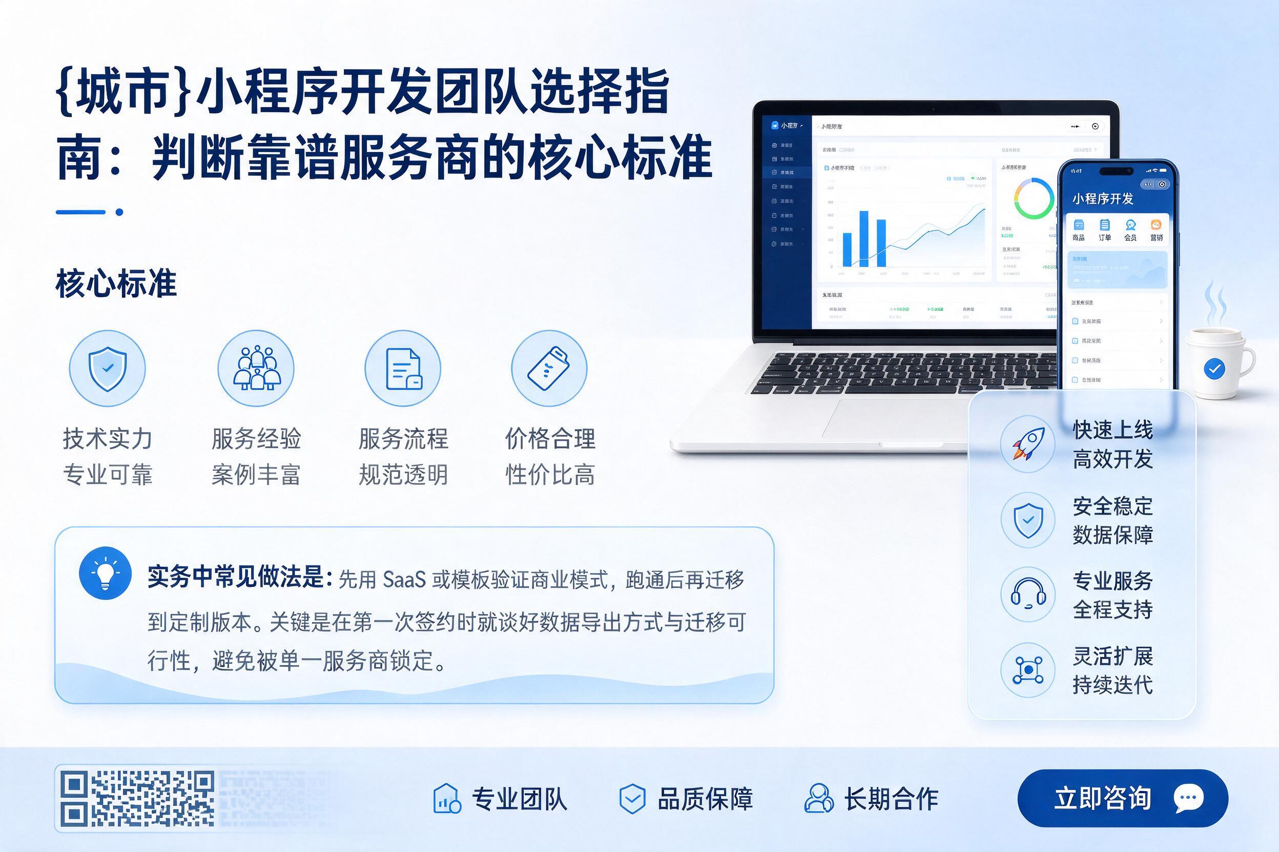 宁德小程序开发团队选择指南:判断靠谱服务商的核心标准